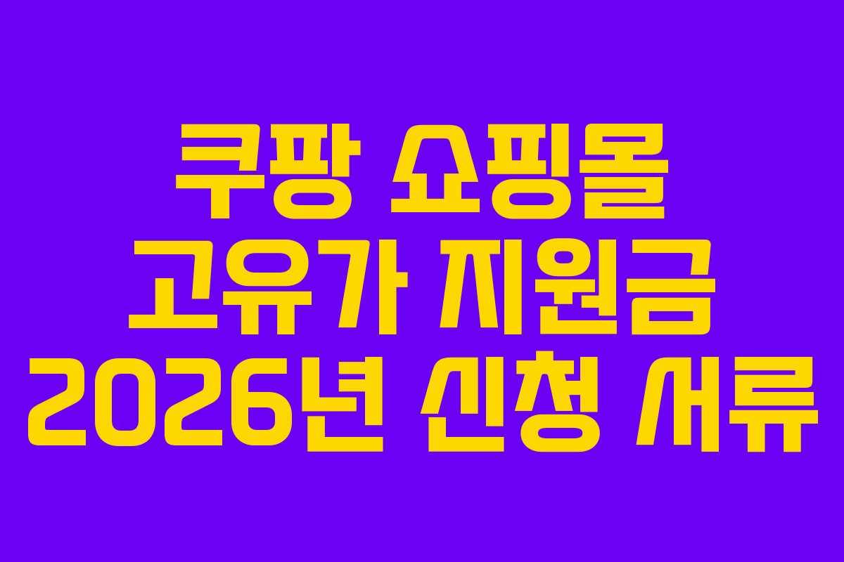 쿠팡 쇼핑몰 고유가 지원금 2026년 신청 서류