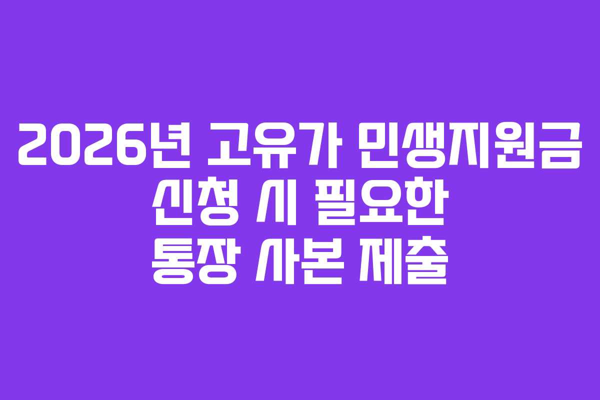 2026년 고유가 민생지원금 신청 시 필요한 통장 사본 제출