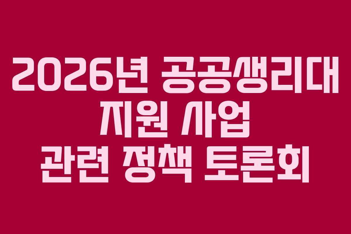 2026년 공공생리대 지원 사업 관련 정책 토론회