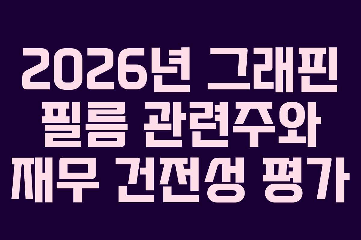 2026년 그래핀 필름 관련주와 재무 건전성 평가