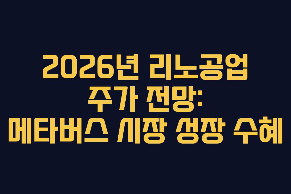 2026년 리노공업 주가 전망: 메타버스 시장 성장 수혜