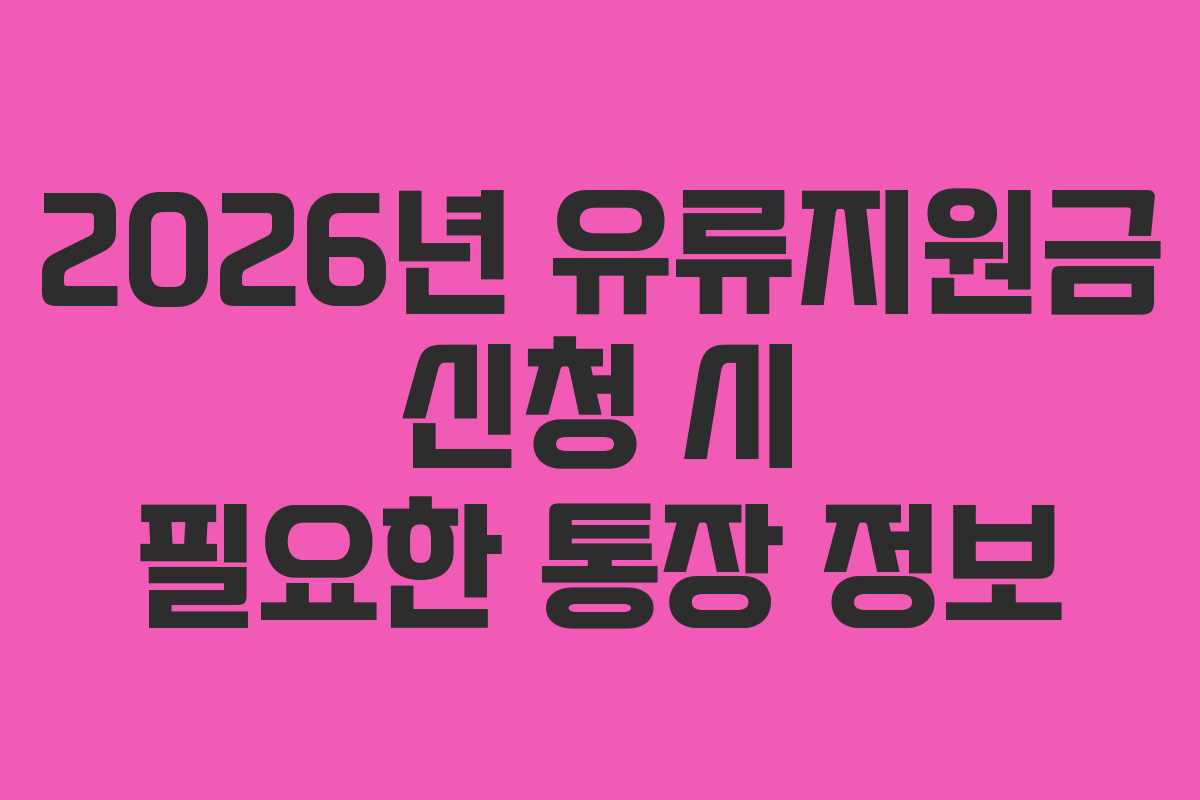 2026년 유류지원금 신청 시 필요한 통장 정보