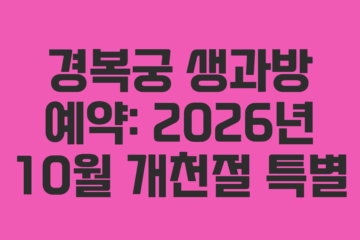 경복궁 생과방 예약: 2026년 10월 개천절 특별