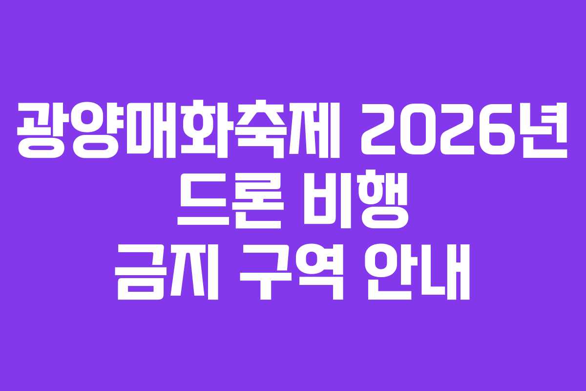 광양매화축제 2026년 드론 비행 금지 구역 안내