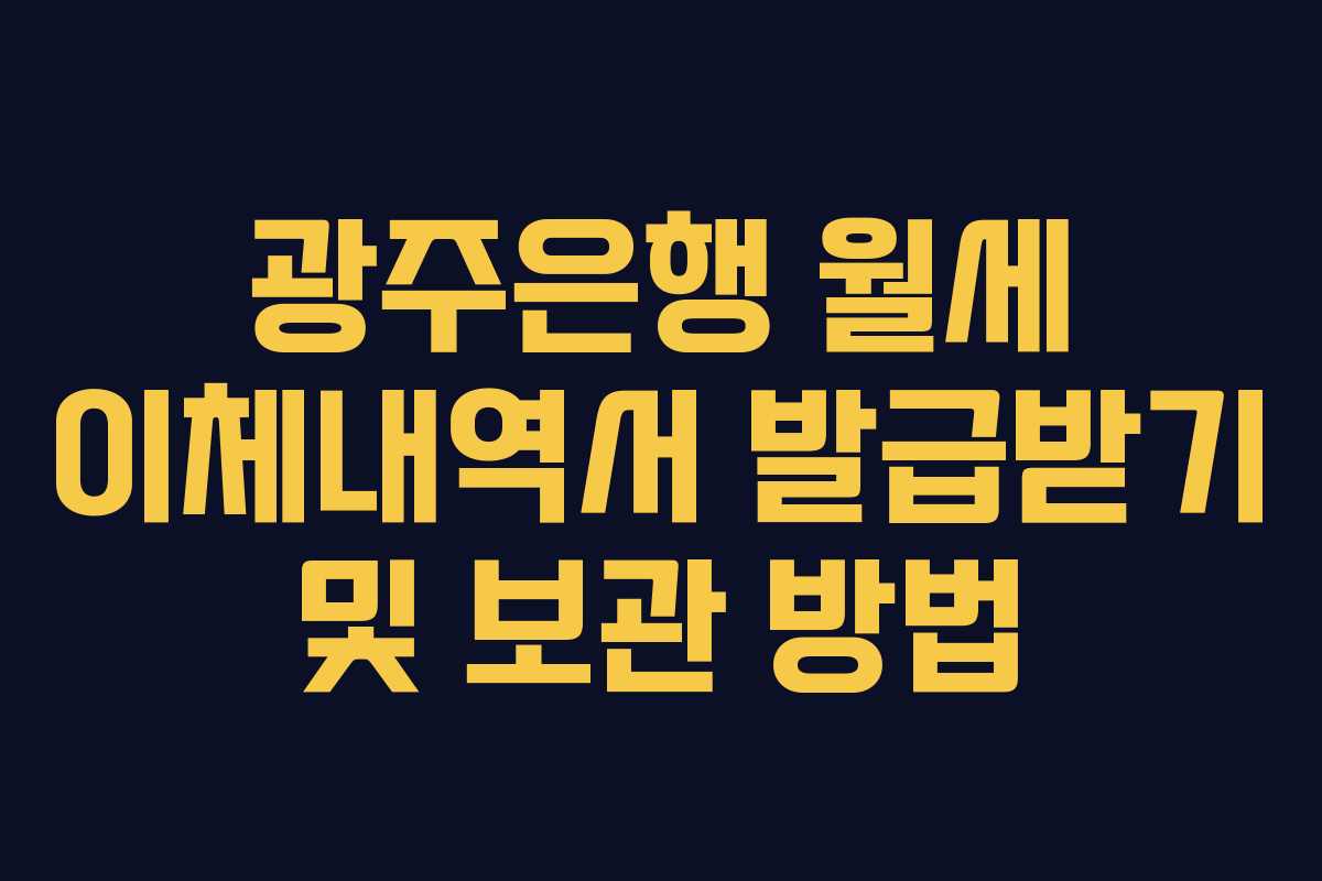 광주은행 월세 이체내역서 발급받기 및 보관 방법