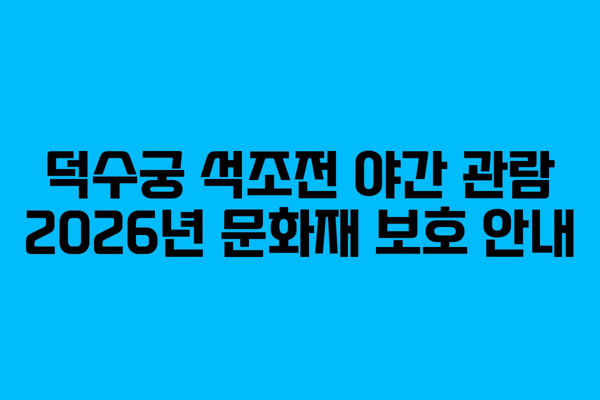 덕수궁 석조전 야간 관람 2026년 문화재 보호 안내