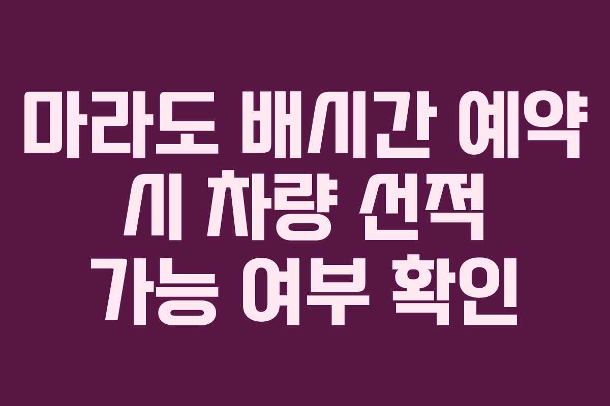 마라도 배시간 예약 시 차량 선적 가능 여부 확인