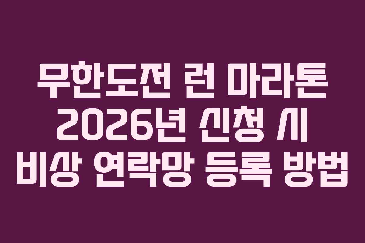 무한도전 런 마라톤 2026년 신청 시 비상 연락망 등록 방법