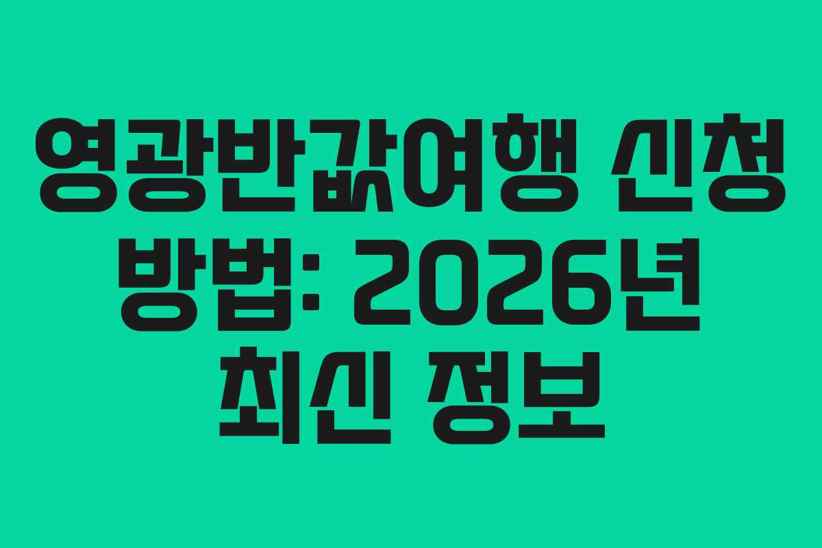 영광반값여행 신청 방법: 2026년 최신 정보