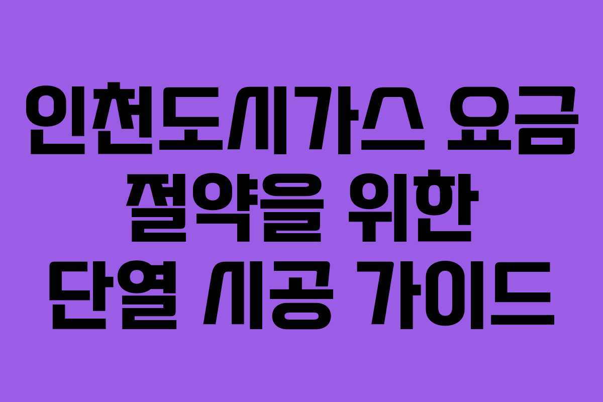 인천도시가스-요금-절약을-위한-단열-시공-가이드