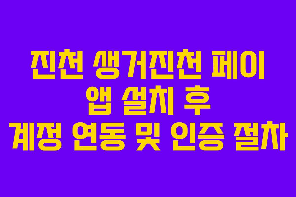 진천 생거진천 페이 앱 설치 후 계정 연동 및 인증 절차