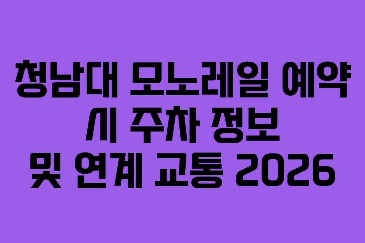 청남대 모노레일 예약 시 주차 정보 및 연계 교통 2026