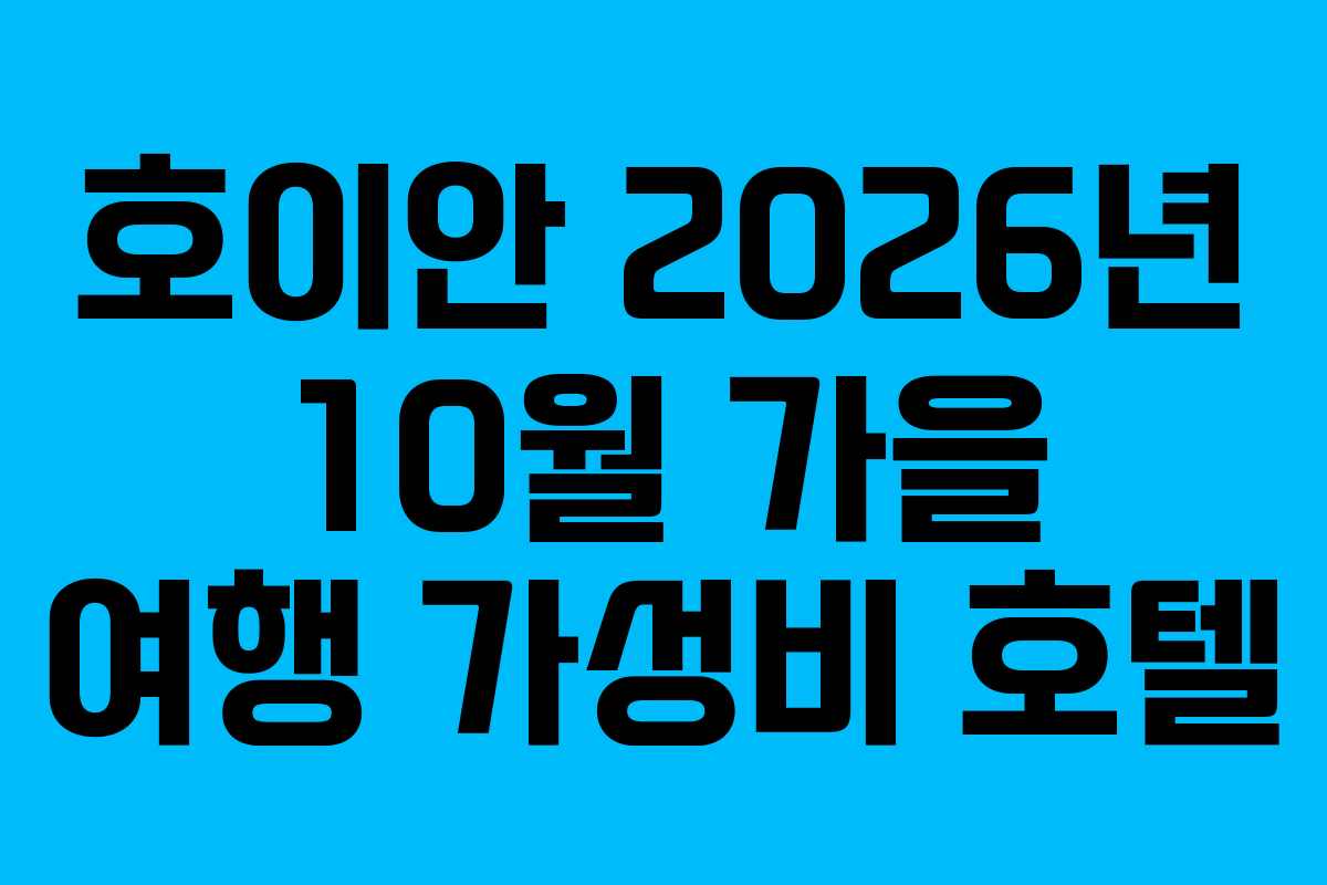 호이안 2026년 10월 가을 여행 가성비 호텔