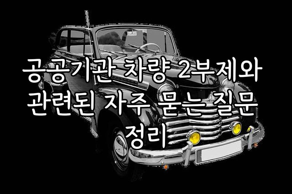 공공기관 차량 2부제와 관련된 자주 묻는 질문 정리