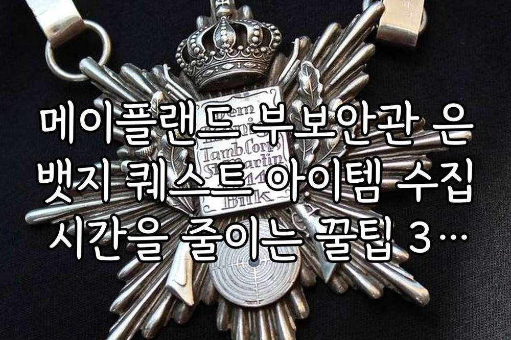 메이플랜드 부보안관 은뱃지 퀘스트 아이템 수집 시간을 줄이는 꿀팁 3가지