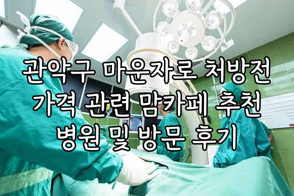 관악구 마운자로 처방전 가격 관련 맘카페 추천 병원 및 방문 후기