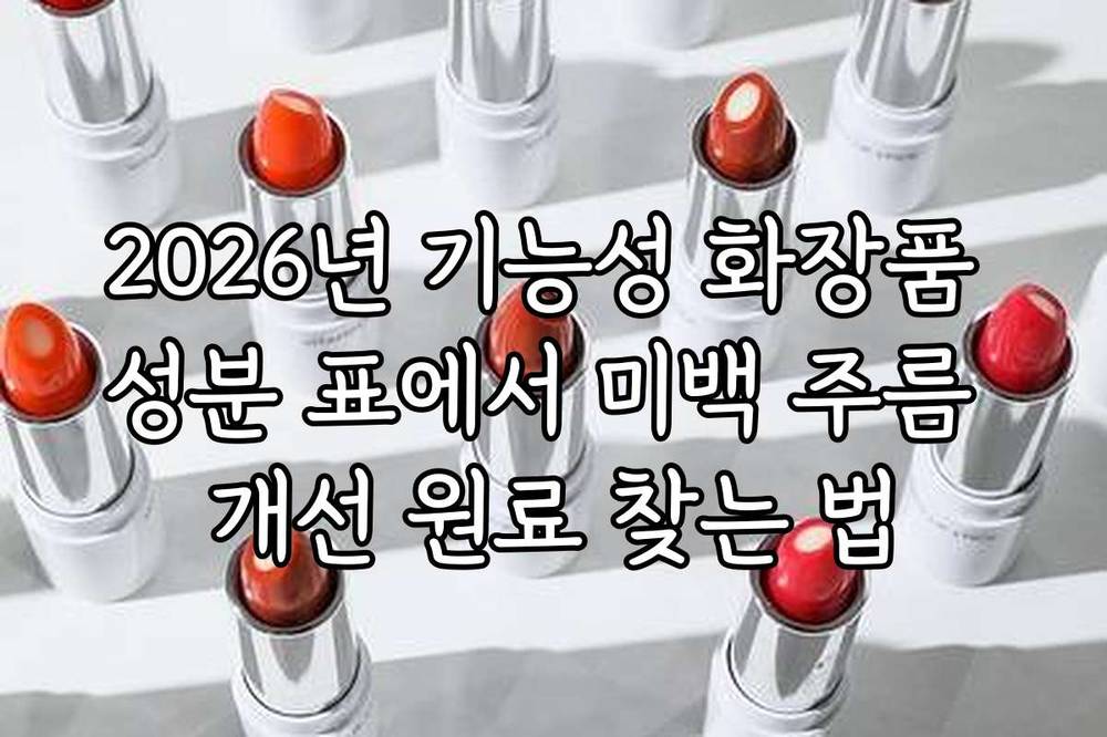 2026년 기능성 화장품 성분 표에서 미백 주름 개선 원료 찾는 법