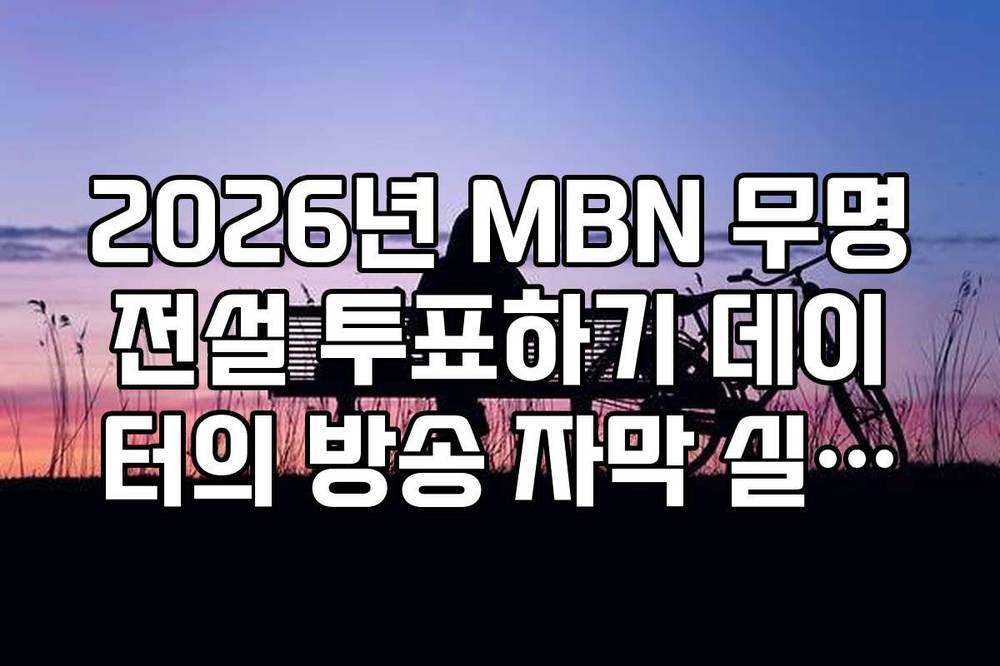 2026년 MBN 무명전설 투표하기 데이터의 방송 자막 실시간 반영 원리