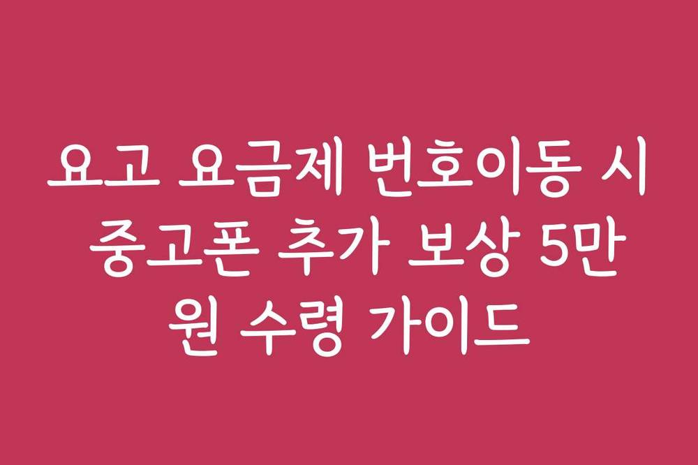 요고 요금제 번호이동 시 중고폰 추가 보상 5만원 수령 가이드