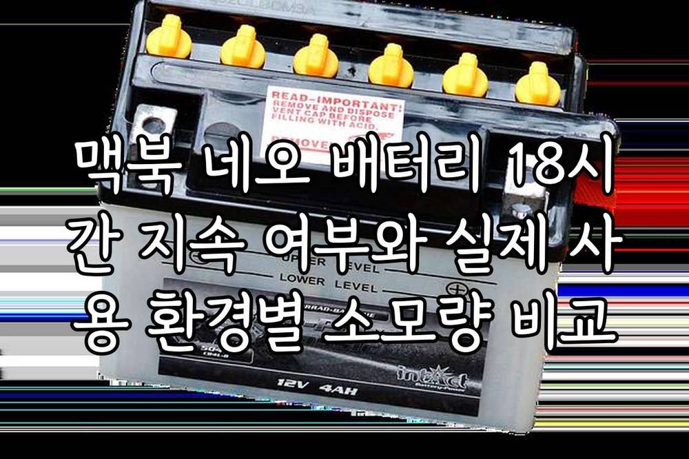 맥북 네오 배터리 18시간 지속 여부와 실제 사용 환경별 소모량 비교