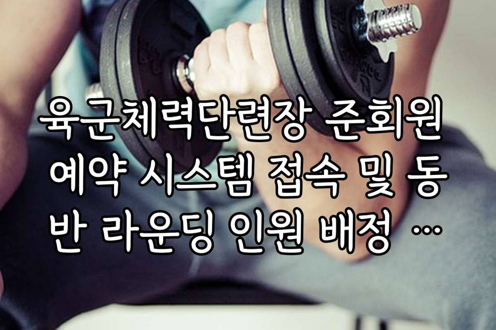 육군체력단련장 준회원 예약 시스템 접속 및 동반 라운딩 인원 배정 원칙