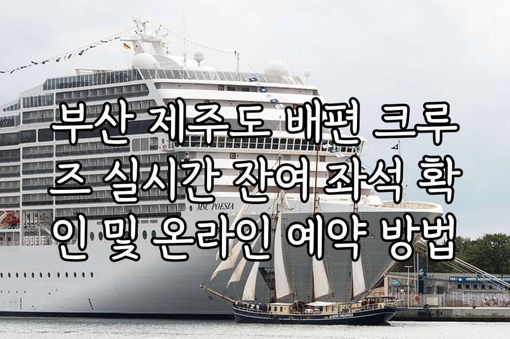 부산 제주도 배편 크루즈 실시간 잔여 좌석 확인 및 온라인 예약 방법