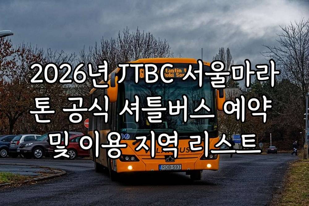 2026년 JTBC 서울마라톤 공식 셔틀버스 예약 및 이용 지역 리스트