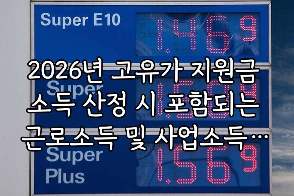 2026년 고유가 지원금 소득 산정 시 포함되는 근로소득 및 사업소득 범위