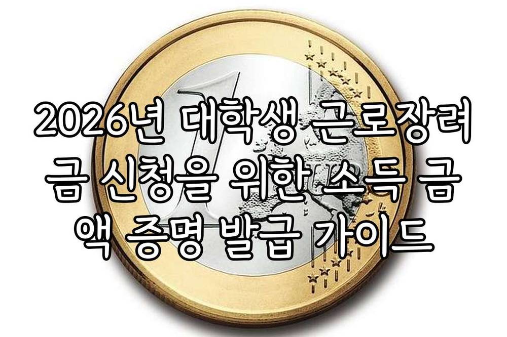 2026년 대학생 근로장려금 신청을 위한 소득 금액 증명 발급 가이드