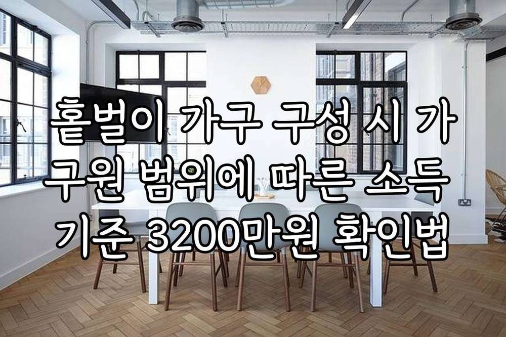 홑벌이 가구 구성 시 가구원 범위에 따른 소득 기준 3200만원 확인법