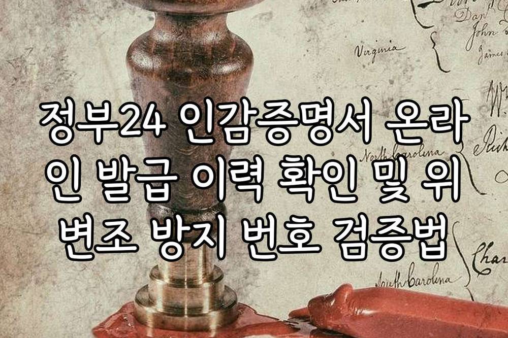 정부24 인감증명서 온라인 발급 이력 확인 및 위변조 방지 번호 검증법