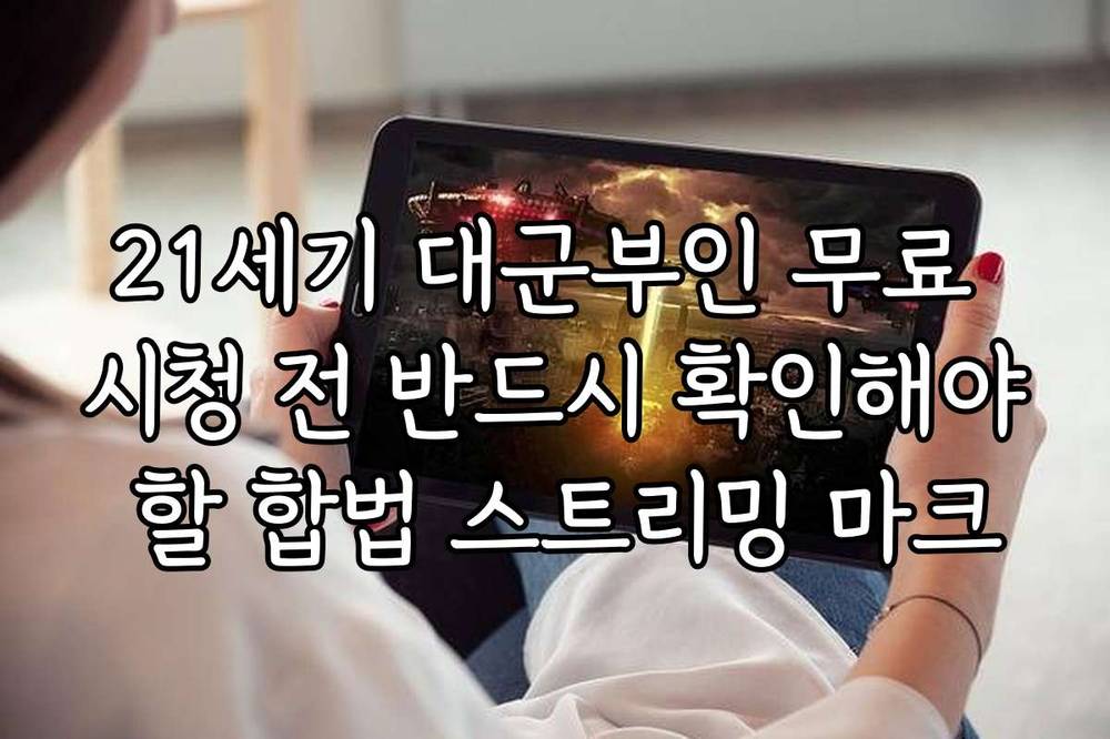 21세기 대군부인 무료 시청 전 반드시 확인해야 할 합법 스트리밍 마크