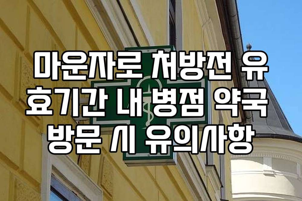마운자로 처방전 유효기간 내 병점 약국 방문 시 유의사항