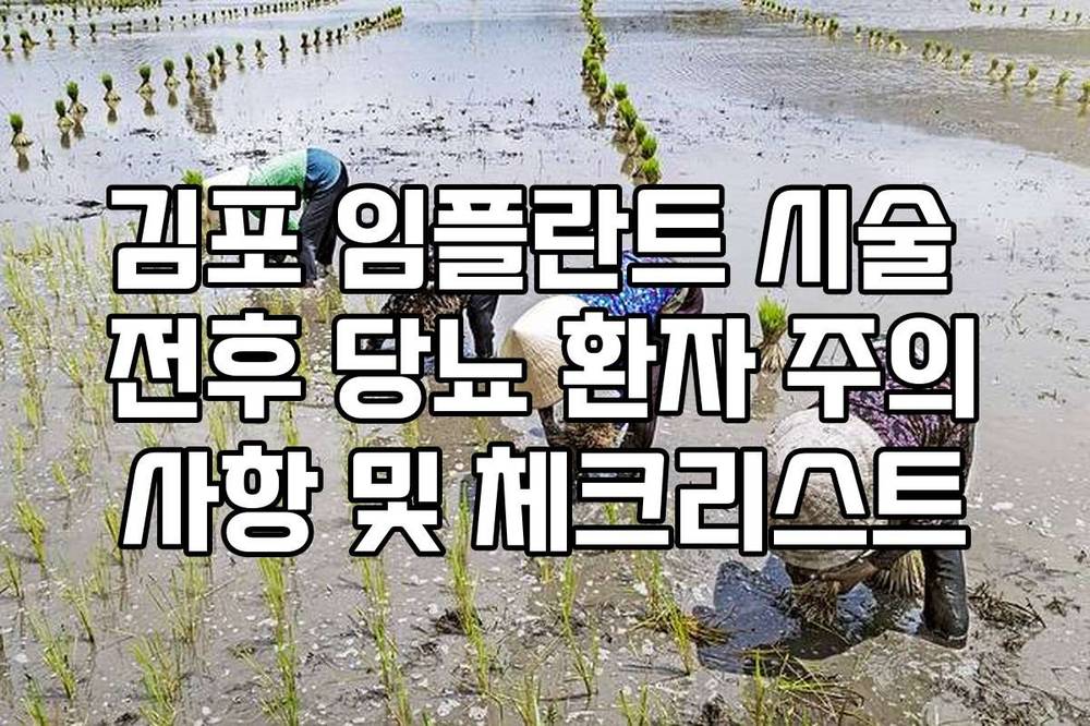 김포 임플란트 시술 전후 당뇨 환자 주의사항 및 체크리스트