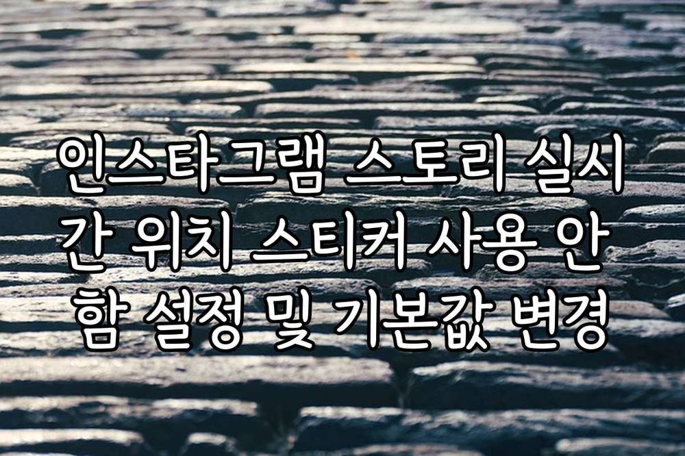 인스타그램 스토리 실시간 위치 스티커 사용 안 함 설정 및 기본값 변경