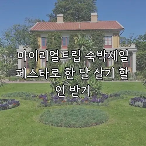 마이리얼트립 숙박세일페스타로 한 달 살기 할인 받기