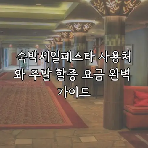 숙박세일페스타 사용처와 주말 할증 요금 완벽 가이드