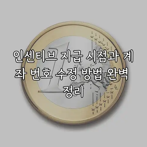 인센티브 지급 시점과 계좌 번호 수정 방법 완벽 정리