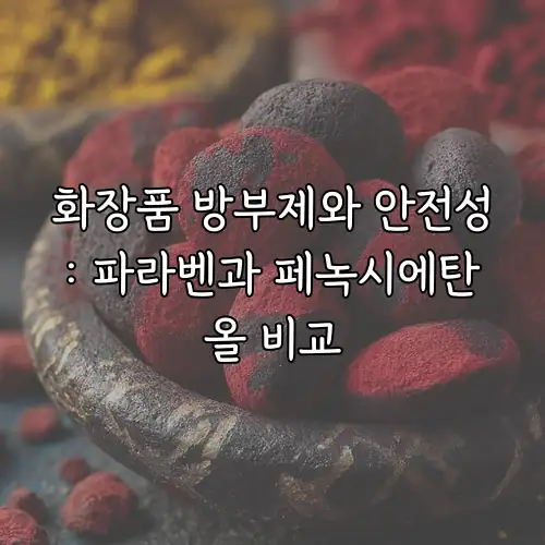 화장품 방부제와 안전성: 파라벤과 페녹시에탄올 비교