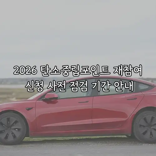 2026 탄소중립포인트 재참여 신청 사전 점검 기간 안내