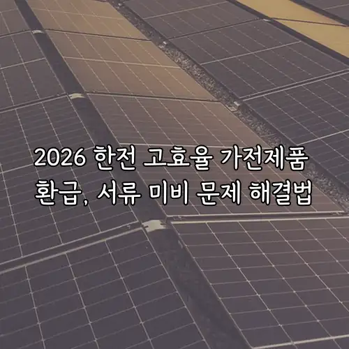 2026 한전 고효율 가전제품 환급, 서류 미비 문제 해결법