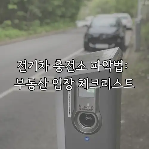 전기차 충전소 파악법: 부동산 임장 체크리스트