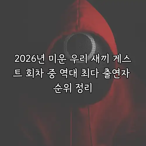 2026년 미운 우리 새끼 게스트 회차 중 역대 최다 출연자 순위 정리