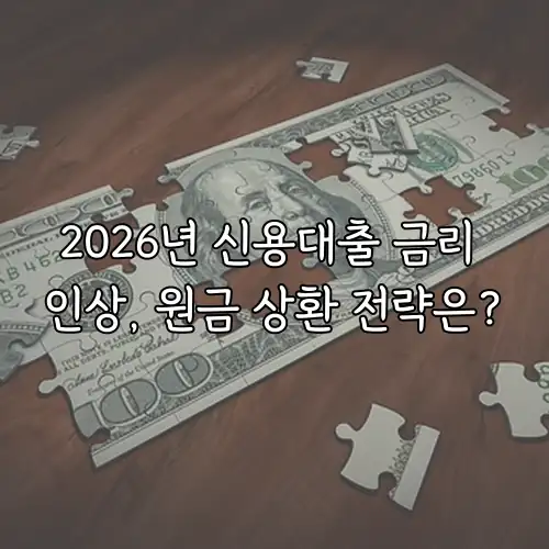 2026년 신용대출 금리 인상, 원금 상환 전략은?