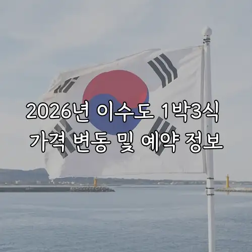 2026년 이수도 1박3식 가격 변동 및 예약 정보