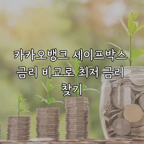 카카오뱅크 세이프박스 금리 비교로 최저 금리 찾기