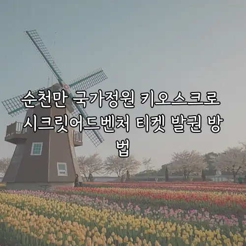 순천만 국가정원 키오스크로 시크릿어드벤처 티켓 발권 방법