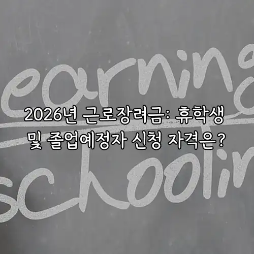 2026년 근로장려금: 휴학생 및 졸업예정자 신청 자격은?