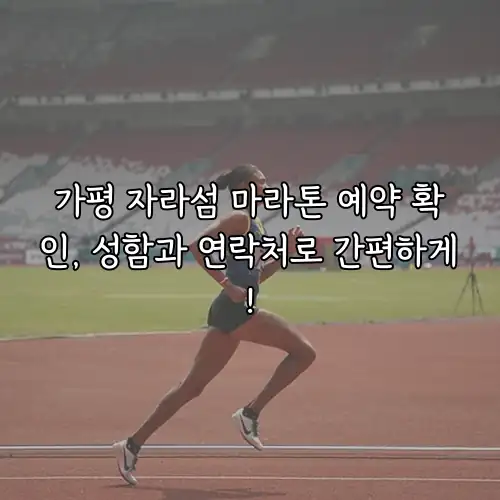 가평 자라섬 마라톤 예약 확인, 성함과 연락처로 간편하게!