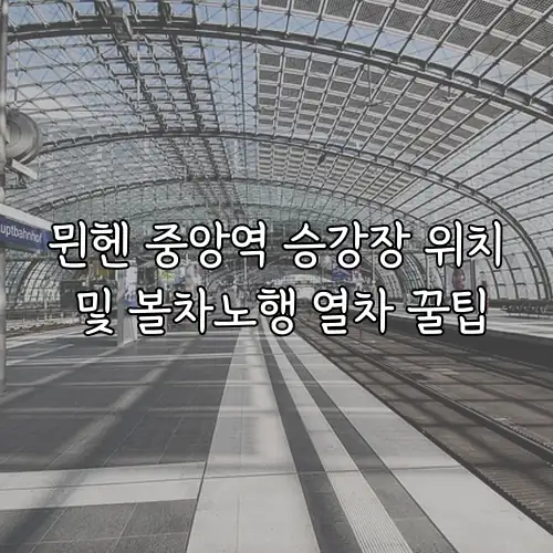 뮌헨 중앙역 승강장 위치 및 볼차노행 열차 꿀팁